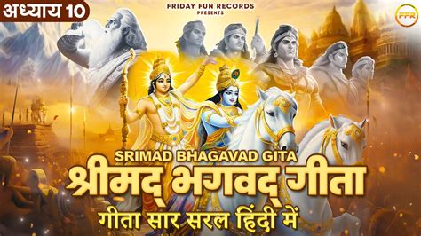 श्रीमद भगवद गीता सार अध्याय 10 Shrimad Bhagawad Geeta श्रीमद्