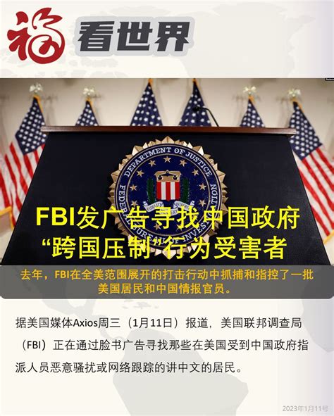 山姆（盘古农场） On Twitter Fbi发广告寻找中国政府“跨国压制”行为受害者