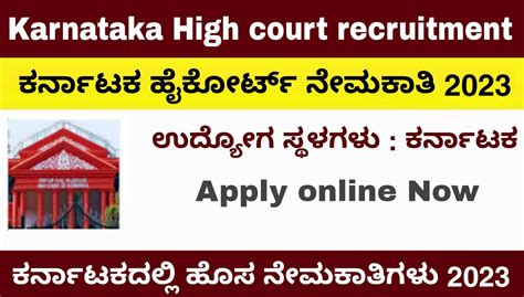 Karnataka High Court Recruitment 2023 ಕರ್ನಾಟಕ ಹೈಕೋರ್ಟ್ ನೇಮಕಾತಿ