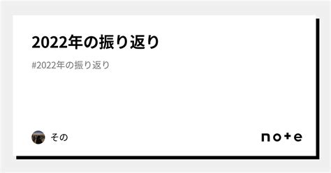 2022年の振り返り｜その