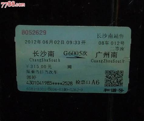 长沙南 G6005次 广州南 价格1元 Au5778794 火车票 加价 7788收藏收藏热线