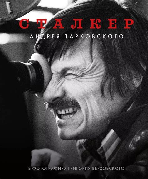 Сталкер» Андрея Тарковского в фотографиях в Григория Верховского» за 2 ...