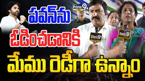 పవన న ఓడచడనక మమ రడగ ఉనన MLA Dwarampudi MP Geetha Fire