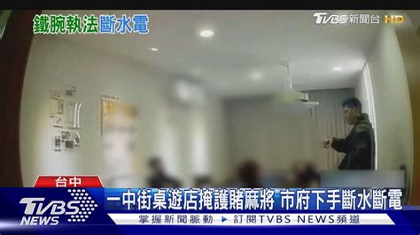 一中街桌遊店掩護賭麻將 市府下手斷水斷電｜tvbs新聞 Tvbsnews01 Youtube