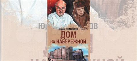 Юрий Трифонов «Дом на набережной»... купить в Москве | Авито