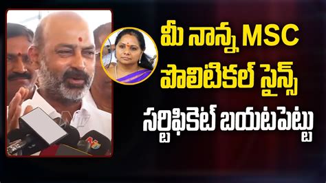 Bandi Sanjay Sensational Comments On MLC Kavitha BJP VS BRS Ntv