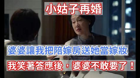 小姑子再婚，婆婆讓我把陪嫁房送她當嫁妝，我笑著答應後，婆婆不敢要了！ 小杨故事会 Youtube