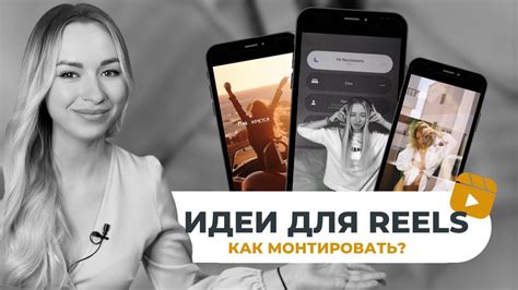 Монтаж видео на телефоне. Идеи для Reels. - YouTube