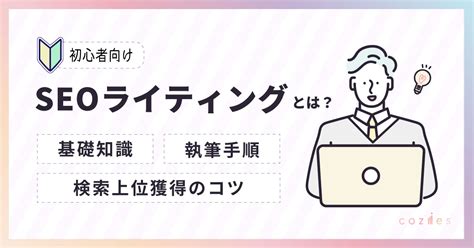 Seoライティングとは？基礎知識、執筆手順、検索上位獲得のコツを解説｜デジタルマーケティングファームの株式会社cozies（コージーズ）