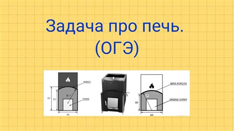 Задача про печь. Задание №1-5 ОГЭ. - YouTube