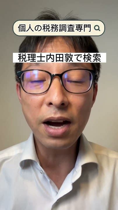 【個人の税務調査】税務署はsnsやyoutubeを見ている！見られてもいいようにしっかりと確定申告しておくことが大切！ Shorts