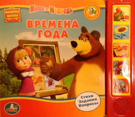 Музыкальная развивающая книга. Маша и Медведь. Времена года ...