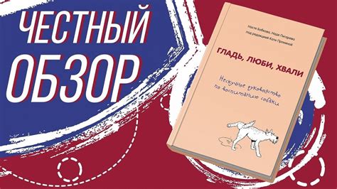 Гладь, люби, хвали. Нескучное руководство по воспитанию собаки ...