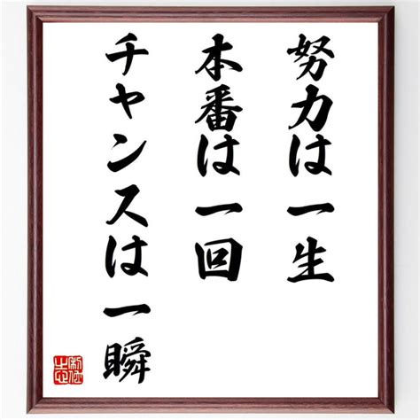 名言「努力は一生、本番は一回、チャンスは一瞬」額付き書道色紙／受注後直筆（v0857） 書道 名言専門の書道家 通販｜creemaクリーマ