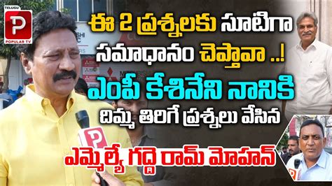 Tdp Mla Gadde Rammohan Rao Strong Counter To Mp Keshineni Nani