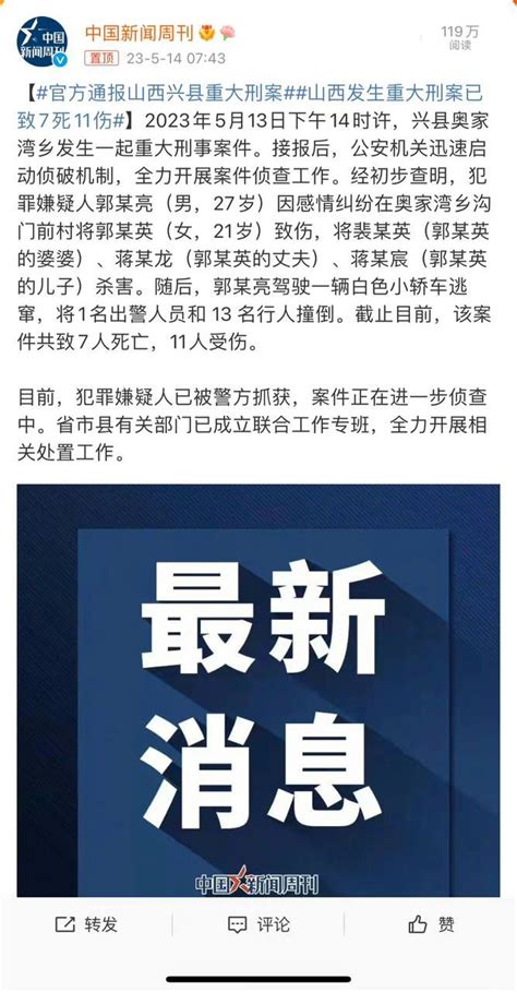 中国悲剧档案 On Twitter 山西兴县发生一起重大刑事案件，已致7死11伤，情感纠纷，女子有丈夫，嫌犯已被抓获 5月13日下午14时