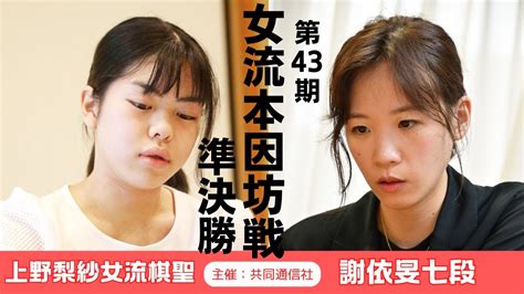 【準決勝】第43期女流本因坊戦本戦【上野梨紗女流棋聖－謝依旻七段】 Youtube