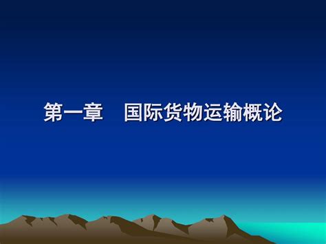 第一章国际货物运输概论课件word文档在线阅读与下载无忧文档