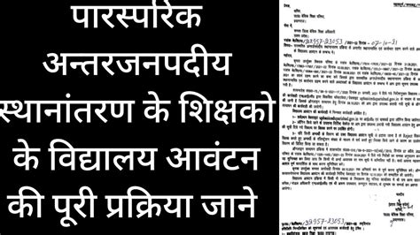 पारस्परिक अन्तरजनपदीय स्थानांतरण के अंतर्गत स्थानांतरित शिक्षको के विद्यालय आवंटन के सम्बन्ध मे