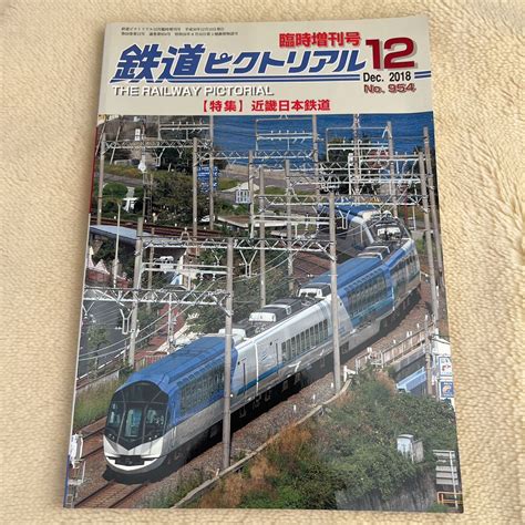 【目立った傷や汚れなし】鉄道ピクトリアル 臨時増刊号【特集 近畿日本鉄道】no954 2018年12月号 近鉄の落札情報詳細 ヤフオク