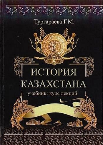 КНИГИ ПО ИСТОРИИ КАЗАХСТАНА Название: История Казахстана. Автор ...