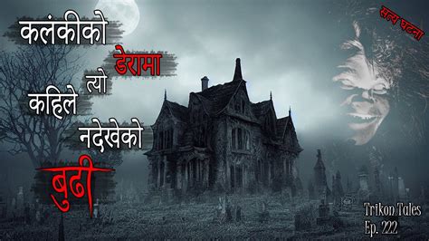 Nepali Horror Story Kalanki Ko Dera Ma Kahile Nadekheko Budhi Satya