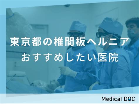 【2025年】東京都の脊柱管狭窄症治療 おすすめしたい12医院 メディカルドック