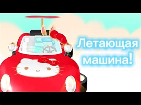 Обновление в PK XD — летающая машина Hello Kitty!😱🚗 - YouTube