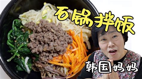 韩国妈妈教你做韩国正宗石锅拌饭！请不要在家里做因为 Youtube