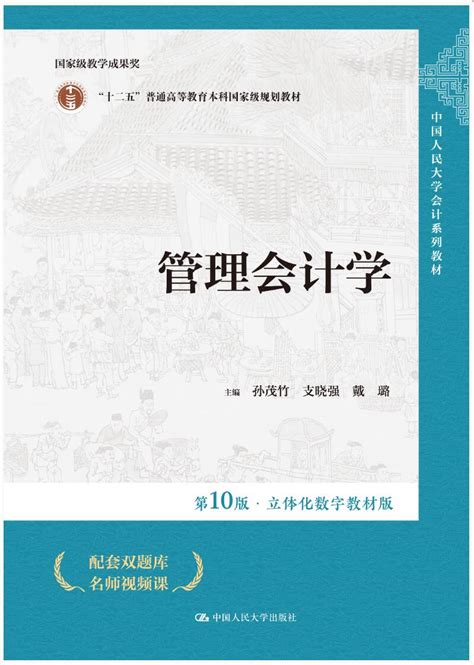 管理会计学（第10版·立体化数字教材版孙茂竹 支晓强 戴璐课后习题答案解析