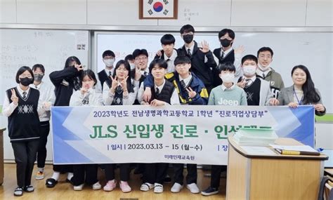 전남생명과학고 신입생 Jls 진로인성캠프 실시 장강뉴스