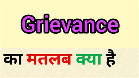 Grievance Meaning In Hindi Grievance Ka Matlab Kya Hota Hai Word