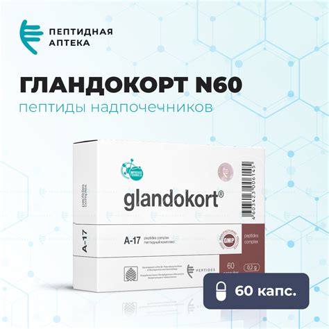Гландокорт N60