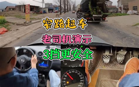 窄路超车！3挡更安全，老司机演示给你看看哔哩哔哩bilibili