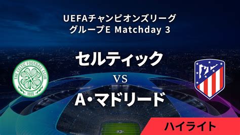 動画セルティック vs AマドリードUEFAチャンピオンズリーグ 2023 24 グループE Matchday31分ハイライト