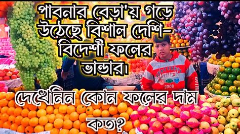 দেশি বিদেশি ফলের বাজার ও দাম। ফলের দোকান। দেশি বিদেশি ফলের দাম। Desi