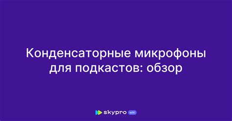 Конденсаторные микрофоны для подкастов: обзор