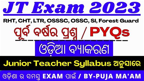 JT Exam PYQ MCQs Practice ଓଡଆ ବୟକରଣ ପରବ ବରଷର ପରଶନ Junior