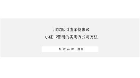 小红书营销的实用方式与方法（用实际引流案例来说） 哔哩哔哩