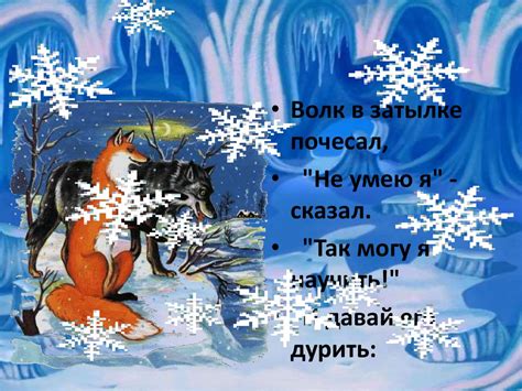 Сказка про волка и лису (автор Галина Маркер) - презентация онлайн