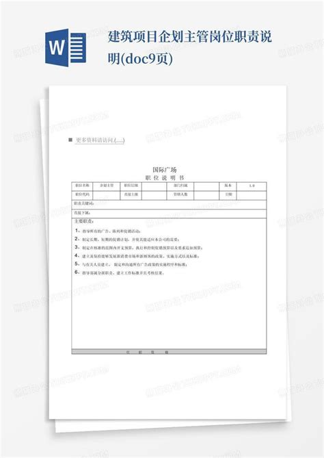 建筑项目企划主管岗位职责说明 Doc9页 Word模板下载 编号lbebzyjm 熊猫办公