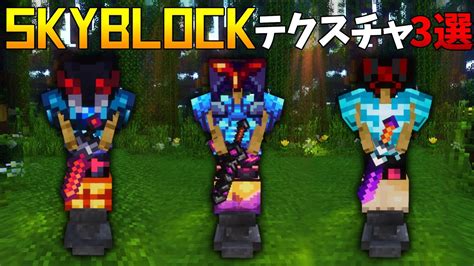 おすすめスカイブロック専用テクスチャ3つ紹介【ハイピクセルスカイブロック】 Youtube