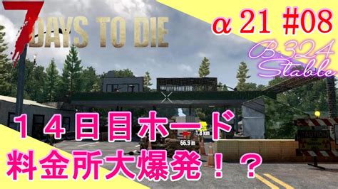 【7days To Die α21 Season1 8】14日目ブラッドムーンホード（フェラルホード） こんな所で爆発したらマズイですよ