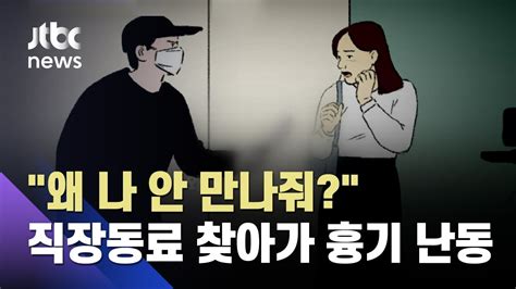 왜 나 안 만나줘직장동료 집 찾아가 흉기 난동 Jtbc 뉴스on Youtube