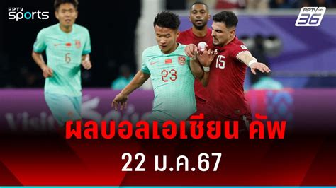 ผลบอลเอเชียน คัพ 2023 ทาจิกิสถาน ตาม กาตาร์ เข้ารอบ 16 ทีม Pptvhd36