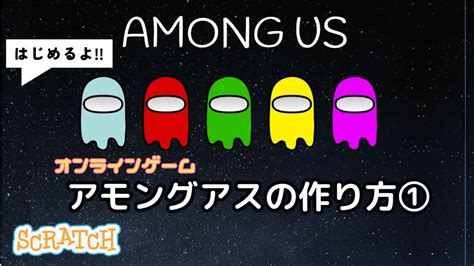 スクラッチ Amongusアモングアス・オンラインゲームの作り方① Youtube