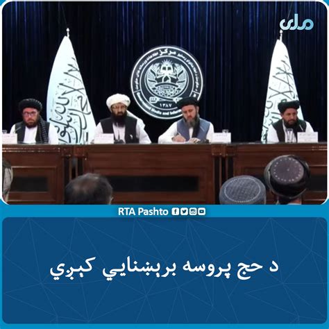 Rta Pashto On Twitter د حج او اوقافو وزارت ملت ته د دولت حساب ورکولو