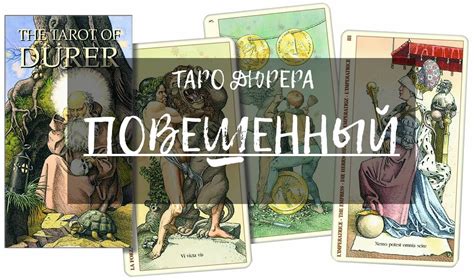 Повешенный. Таро Дюрера.