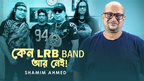 Lrb ব্যান্ড নিয়ে মুখ খুললেন ব্যান্ড ম্যানেজার Shamim Ahmed Newsg24