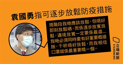 指可逐步撤限但邊境管制最後、須續戴口罩 袁國勇：政府將全民派可重用 60 次口罩 立場新聞•聞庫